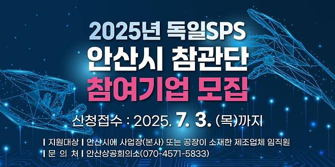 경기 안산시가 ‘2025 독일 SPS 안산시 참관단’ 참가 기업을 모집한다고 19일 밝혔다.안산시 제공