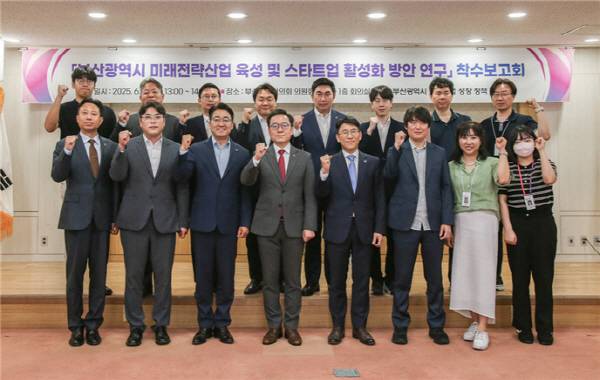 부산시의회 의원연구단체인 ‘스타트업 성장 정책 연구회’가 19일 의회에서 정책연구용역 ‘부산시 미래 전략산업 육성 및 스타트업 활성화 방안’ 착수 보고회를 개최했다. 부산시의회 제공