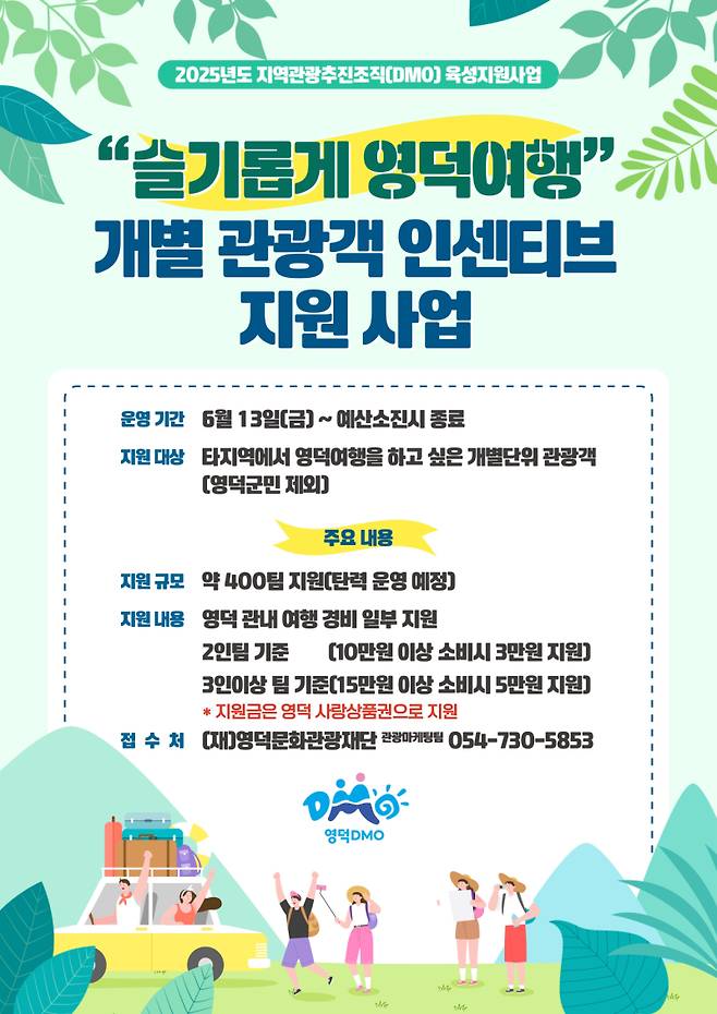 ‘슬기롭게 영덕 여행’ 포스터. 영덕군 제공