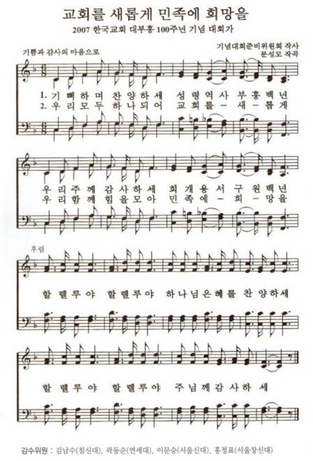 문성모 목사가 2007년 한국교회 대부흥 100주년 기념대회를 위해 제작한 대회가 ‘교회를 새롭게 민족에 희망을’ 악보. 문 목사 제공