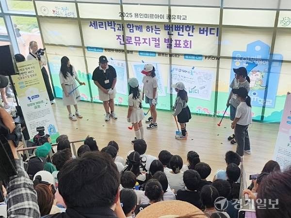 14일 오후 복합문화공간 ‘세리박 위드 용인’ 2층에서 ‘뻔뻔한 버디’ 진로 창작 뮤지컬을 선보이고 있다. 박화선기자