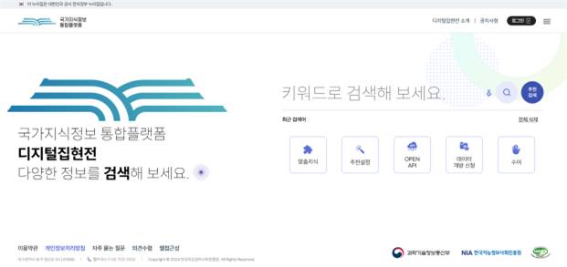 국가지식정보 통합플랫폼 ‘디지털집현전’ 메인 화면 [사진=한국지능정보사회진흥원]