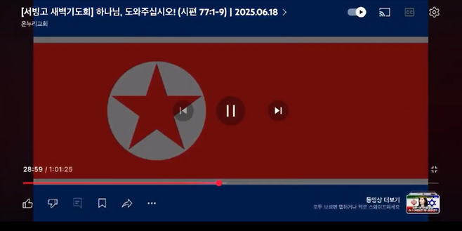 온누리교회 새벽예배 생중계 중 북한 인공기가 송출되는 해킹 사고가 발생했다. <인터넷 캡처>