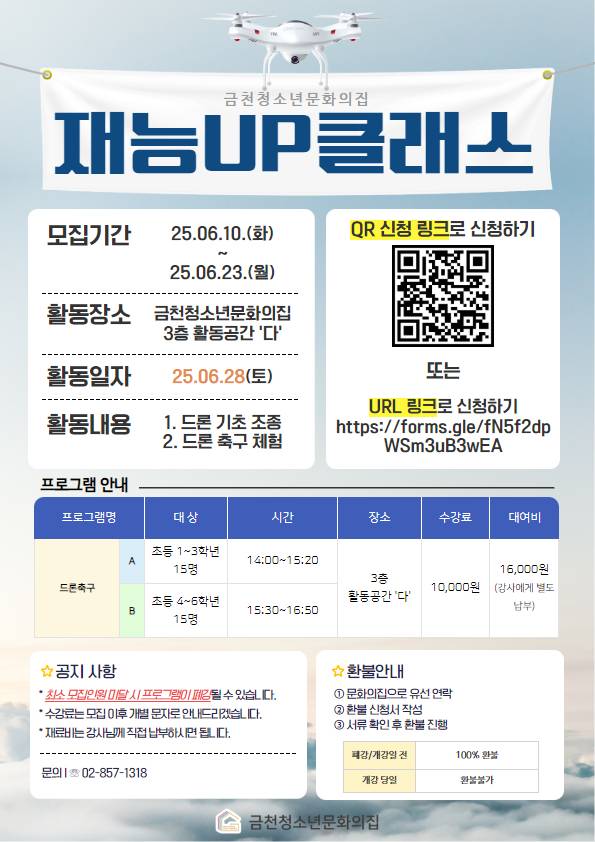 서울 금천구의 재능UP클래스 드론체험 프로그램 홍보물. 금천구청 제공