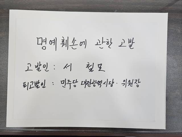 서철모 대전 서구청장이 민주당 대전시당위원장을 상대로 낸 고발장.