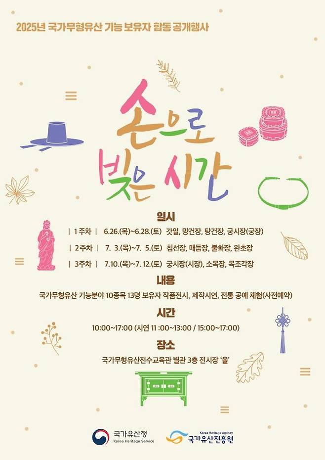 [서울=뉴시스] 국가무형유산 기능보유자 합동공개행사 포스터 (사진=국가유산진흥원 제공) 2025.06.18. photo@newsis.com *재판매 및 DB 금지