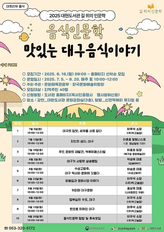 [대구=뉴시스] 대구 대현도서관 '맛있는 대구 음식 이야기' 인문학 프로그램 안내 포스터. (사진=행복북구문화재단 제공) 2025.06.19. photo@newsis.com *재판매 및 DB 금지