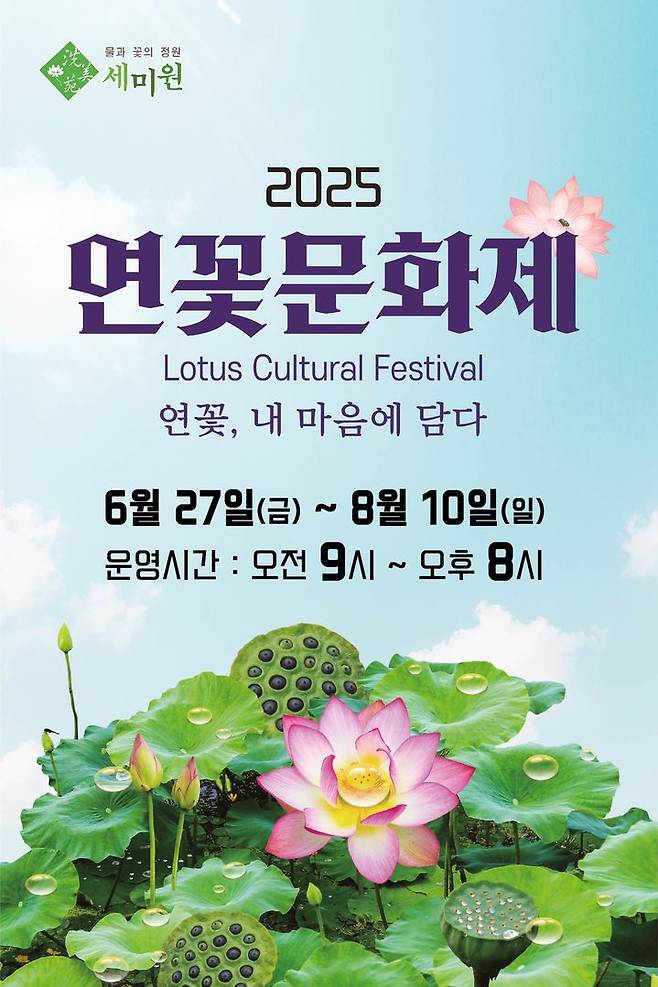 2025년 연꽃 문화제 안내. (사진=세미원 제공) photo@newsis.com *재판매 및 DB 금지