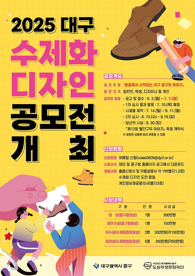 [대구=뉴시스] 대구시 중구는 '발끝에서 시작되는 대구 중구의 이야기'를 주제로 2025 수제화 디자인 공모전을 개최한다. (사진=대구시 중구 제공) 2025.06.19. photo@newsis.com  *재판매 및 DB 금지