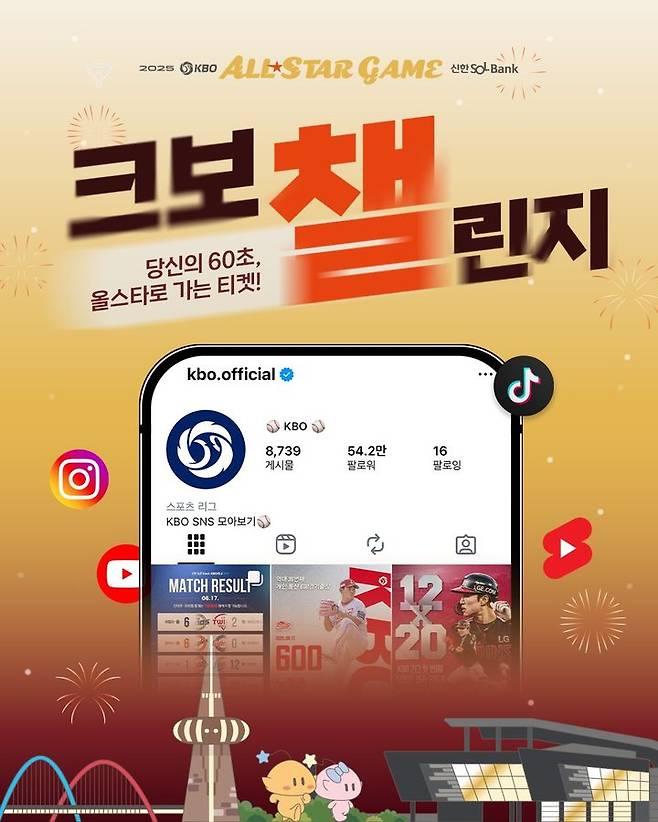 [서울=뉴시스]한국야구위원회(KBO)는 2025 신한 SOL뱅크 KBO 올스타전을 앞두고 팬들과 함께하는 숏폼 영상 이벤트 '크보챌린지'를 진행한다고 19일 밝혔다. (사진=한국야구위원회 제공) 2025.06.19. photo@newsis.com *재판매 및 DB 금지