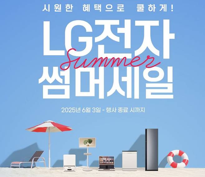 [서울=뉴시스]LG전자 여름세일 광고. (사진 = LG전자) 2025.06.19. photo@newsis.com  *재판매 및 DB 금지
