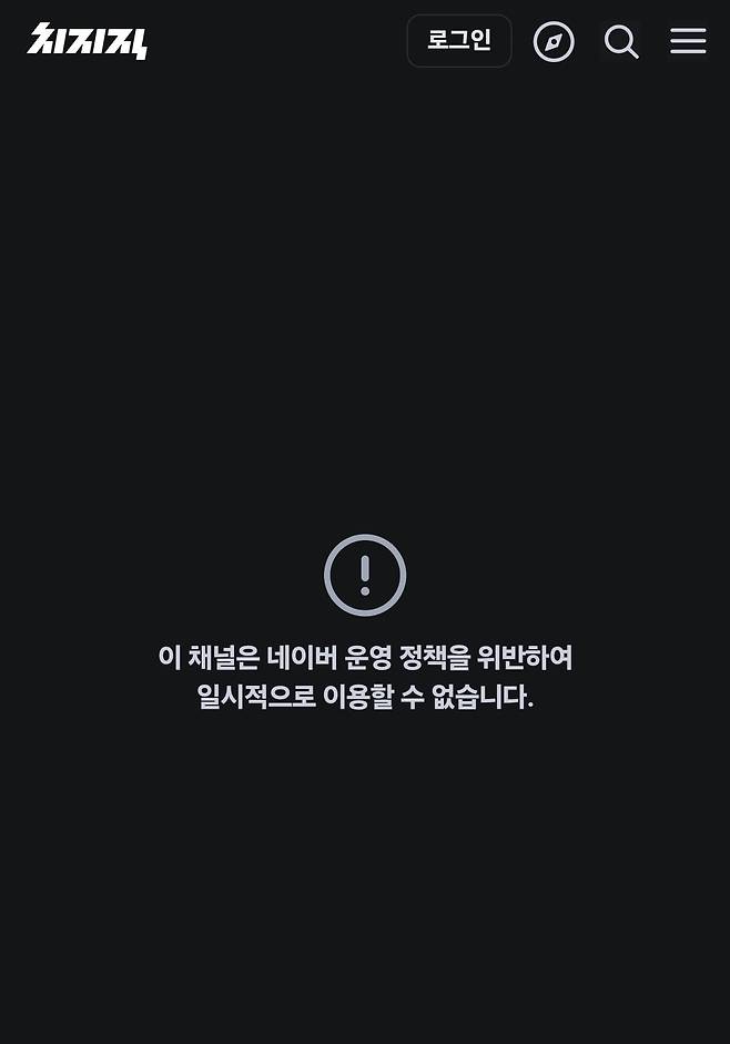 네이버 치지직이 이 대통령 암살 교사 발언한 스트리머의 채널에 대해 18일 '접근 제한' 조치를 내렸다. [네이버 치지직 화면 캡처]