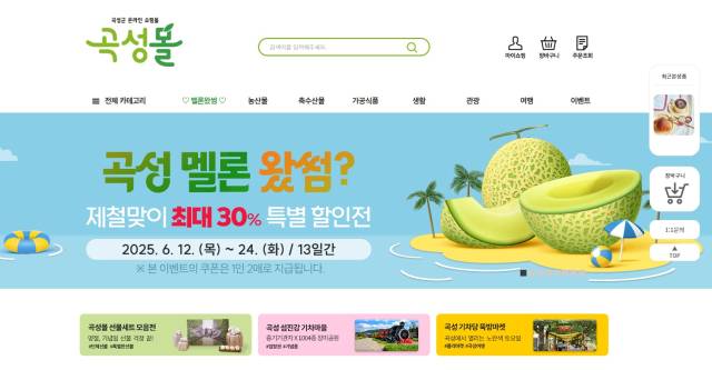 ▲곡성군, 곡성몰 '회원 수 3만명 돌파' ⓒ곡성군
