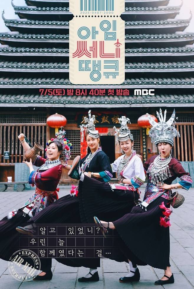MBC TV 예능 '아임써니땡큐' 공식 포스터. MBC