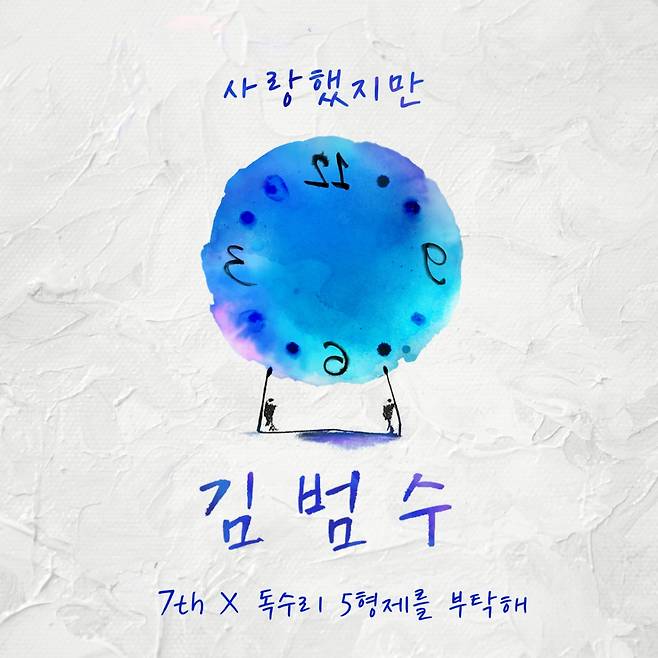 2005년 20대 김범수가 부른 '사랑했지만' 손상 파일 복원..21일 발매