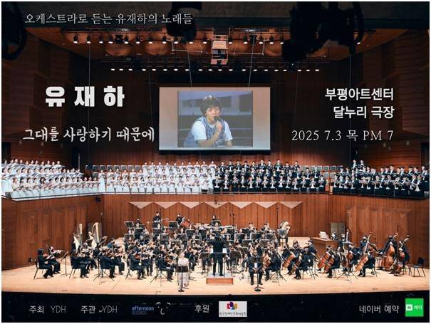 콘서트 '유재하, 그대를 사랑하기 때문에' [애프터눈 레코드 제공. 재판매 및 DB 금지]