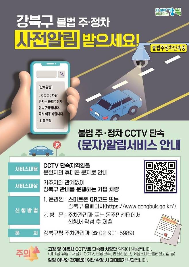 강북구 불법 주·정차 CCTV 단속 문자 알림 서비스 안내문 [강북구 제공. 재판매 및 DB 금지]