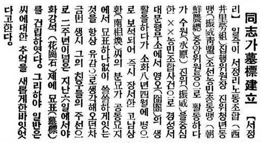 남상환의 묘표를 동지가 건립했다는 내용의 동아일보 1935년 8월 17일자 신문.