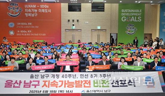 ▲ 울산시 남구 개청 40주년과 민선 8기 3주년을 맞아 19일 열린 '울산 남구 지속가능발전 비전 선포식'에서 서동욱 남구청장과 이상기 남구의장, 구민대표들이 비전 구호를 외치고 있다. 김동수기자 dskim@ksilbo.co.kr