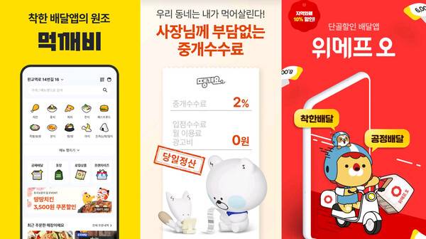 민관협력 방식으로 운영 중인 공공 배달앱 먹깨비, 땡겨요, 위메프 오.
