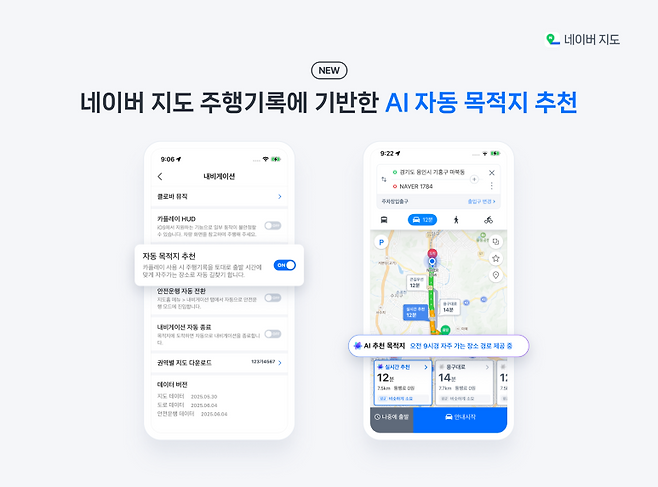 네이버 지도가 업데이트를 통해 AI기반 자동 목적지 추천 기능을 도입해 내비게이션 사용자 편의성을 한층 강화했다. 사진=네이버