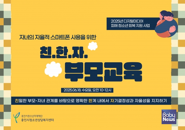 온라인으로 용인 지역의 청소년을 자녀로 둔 40여명의 보호자를 대상으로 친.한.자. 부모교육을 성황리에 개최했다.&nbsp;ⓒ재단법인 용인시청소년미래재단