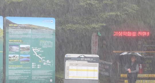 지난달 9일 제주 산지에 호우경보가 내려진 가운데 한라산국립공원 성판악 탐방로가 기상악화로 통제되고 있다. 사진=뉴스1