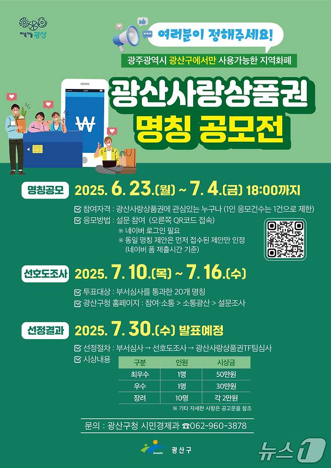 광주 광산구 지역화폐 이름 공모전 포스터. (광산구 제공. 재판매 및 DB 금지)