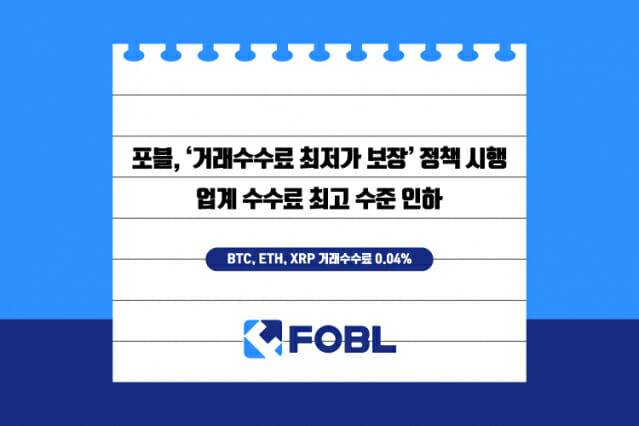 포블, ‘거래수수료 최저가 보장’ 정책 시행