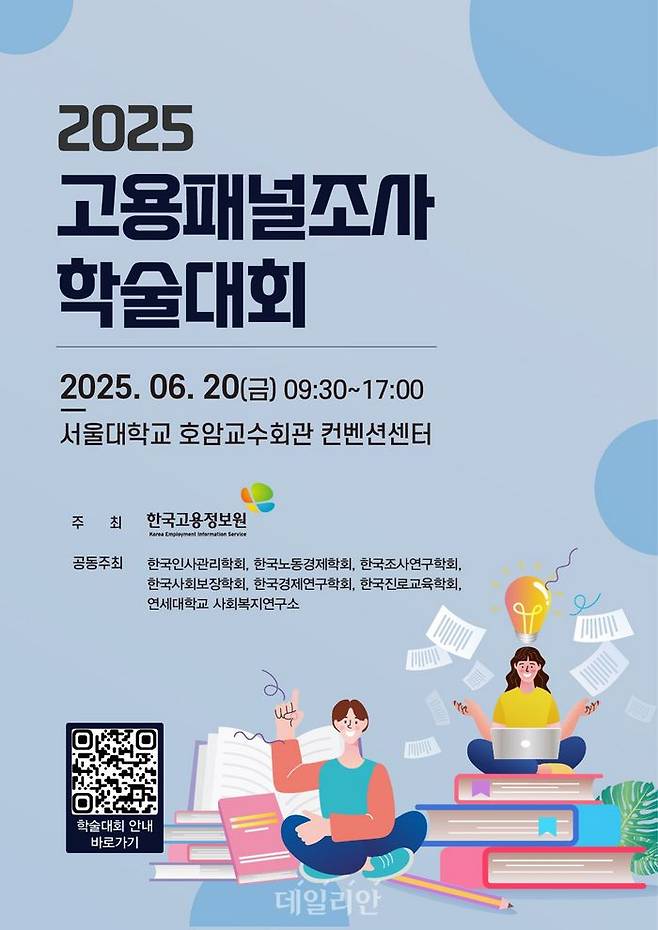 2025 고용패널조사 학술대회. ⓒ한국고용정보원