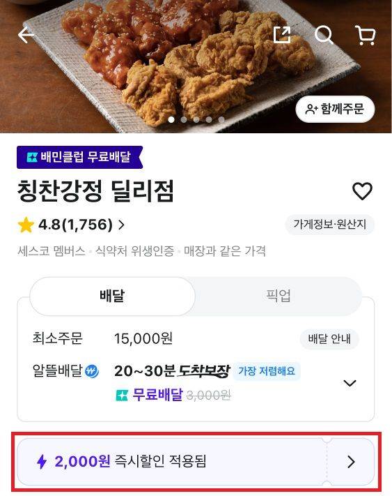 가게 상세 즉시할인 혜택 안내 예시.ⓒ우아한형제들
