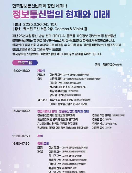 '한국정보통신법학회' 창립 세미나 포스터.