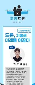 이민혁 우리드론 원장.