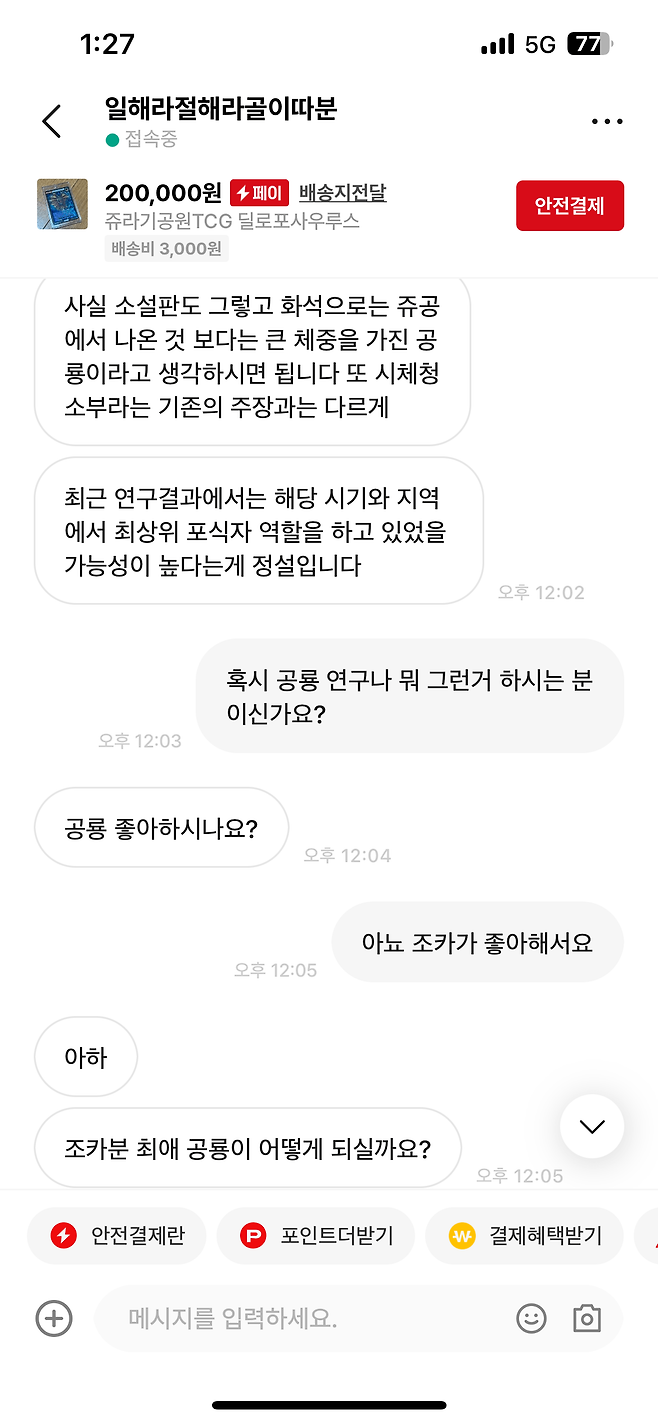번개장터 극한의 공룡빌런 ㄷㄷ .jpg