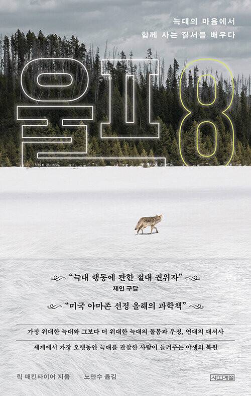 울프 8 l 릭 매킨타이어 지음, 노만수 옮김, 사계절, 2만3000원