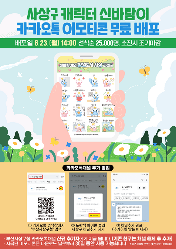 부산 사상구 캐릭터 신바람이 카카오톡 이모티콘 무료 배포 홍보 포스터. [사진=부산 사상구]