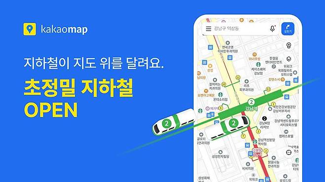 카카오맵이 초정밀 지하철 서비스를 오픈했다 / 출처=카카오