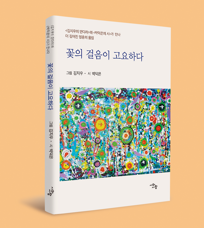 ▲시화집 『꽃의 걸음이 고요하다』