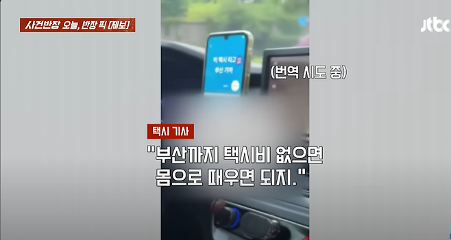 한 택시 기사가 한국에 방문한 30대 태국인 관광객에게 성희롱성 발언을 일삼은 것으로 드러나 공분을 사고 있다. [사진 = JTBC 사건반장 캡처]