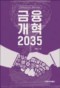 최흥식 지음/ 자유아카데미/ 2만4000원