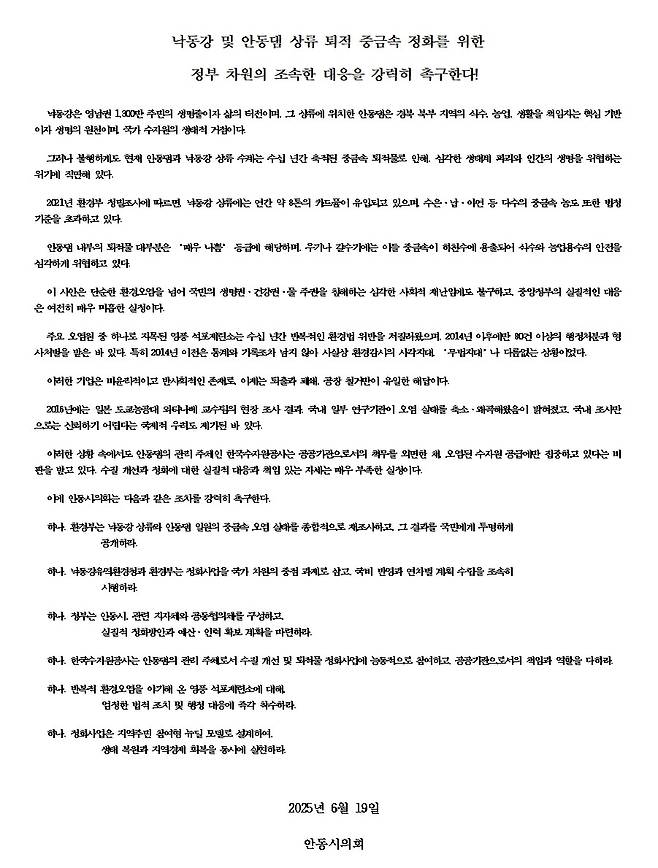 낙동강 및 안동댐 상류 퇴적 중금속 정화를 위한 정부 조치 촉구 건의안.(전문)/자료제공=안동시의회