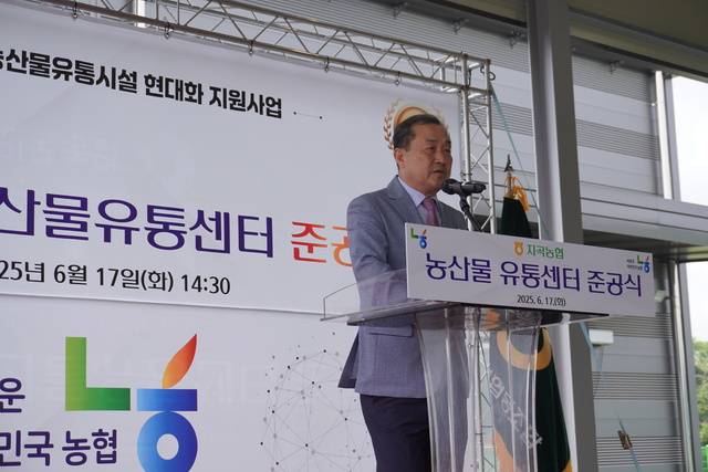 유우식 충남 서산 지곡농협 조합장이 17일 농산물산지유통센터(APC) 준공식에서 기념사를 전하고 있다.