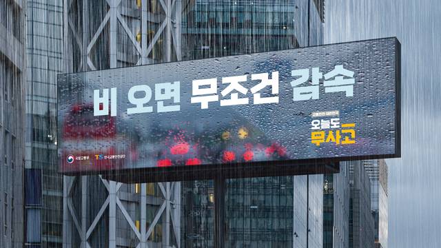 한국교통안전공단 ‘비 오면 무조건 감속’ 캠페인.