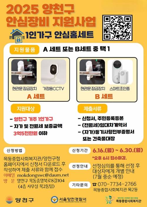 양천구 안심장비 지원사업 ‘안심홈세트’ 홍보 포스터. 양천구 제공