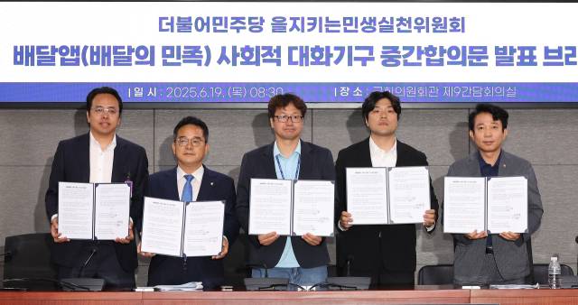 19일 서울 여의도 국회 의원회관에서 열린 더불어민주당 을지키는민생실천위원회, 배달앱(배달의민족) 사회적 대화기구 중간합의문 발표 브리핑에서 김범석(왼쪽부터) 우아한형제들 대표, 민병덕 을지로위원장, 김진우 전국가맹점주협의회 의장, 김준형 공정한플랫폼을위한사장협의회 의장, 이강일 더불어민주당 의원이 중간합의문을 들어보이고 있다. 연합뉴스