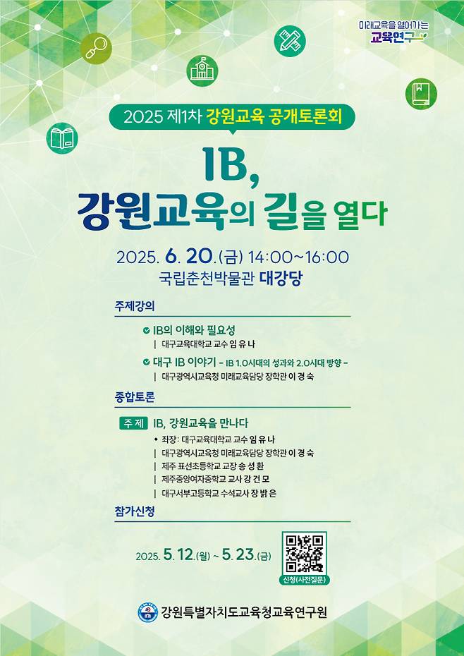  IB, 강원교육의 길을 열다 포스터 ⓒ 강원특별자치도교육청 제공