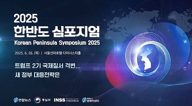 격변하는 국제질서, 새정부 전략은…연합뉴스 한반도심포지엄 26일 개최   (서울=연합뉴스) 국가기간뉴스통신사 연합뉴스는 통일부, 국가안보전략연구원, 연합뉴스 동북아센터와 공동으로 오는 26일 중구 서울신라호텔에서 '2025 한반도 심포지엄'을 개최한다고 20일 밝혔다.