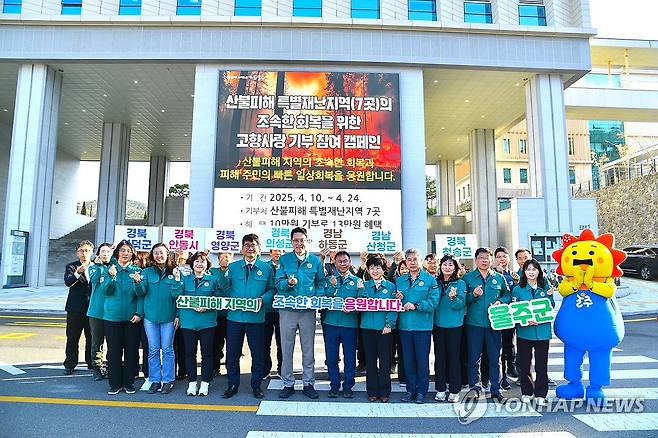 산불피해지역 고향사랑기부 캠페인 (울산=연합뉴스) 울산시 울주군이 전국 산불 피해 특별재난지역 7곳의 조속한 복구와 피해 주민의 빠
른 일상 회복을 돕기 위해 오는 24일까지 군청 공무원과 군민이 자발적으로 참여하는 고향사랑 기부 캠페인을 펼친다. 2025.4.11 [울주군 제공.재판매 및 DB 금지] young@yna.co.kr