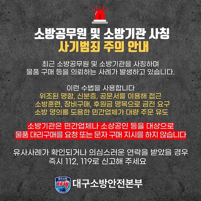 사기 범죄 주의 안내 [대구소방본부 제공. 재판매 및 DB금지]