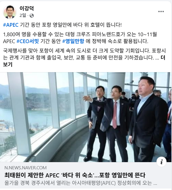 이강덕 포항시장의 페이스북. 이 시장은 APEC 기간, 포항 영일만에 1천800명을 수용할 수 있는 대형 크루즈 피아노랜드호가 정박, 숙소로 사용될 예정임을 밝히고 있다. 이강덕 페이스북.